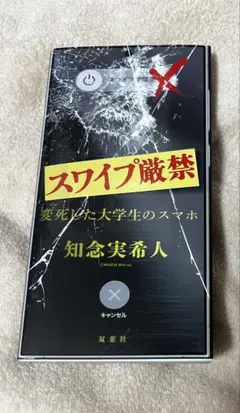 スワイプ厳禁 知念実希人 双葉社