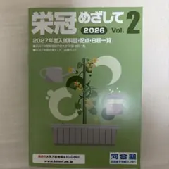 栄冠めざして 2026 Vol.2 河合塾 最新版！