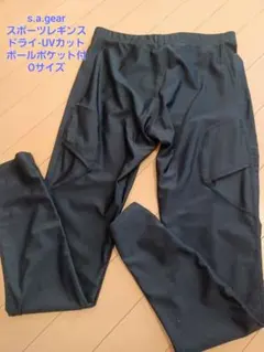 s.a.gear スポーツレギンス ドライ UVカット 0サイズ