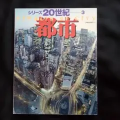 都市 = Finalis of city アサヒグラフ別冊 シリーズ20世紀 3