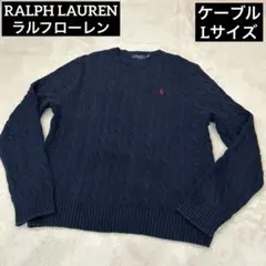 RALPH LAUREN ラルフローレン ケーブルニット Lサイズ