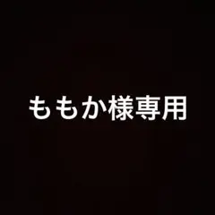 ももか様専用