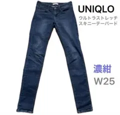 UNIQLO ウルトラストレッチスキニージーンズ W25 濃紺 ヒゲ ハチノス