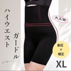 補正下着　着圧ガードル　骨盤矯正　黒　ブラック　XL　くびれ　ヒップアップ