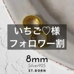 【8㎜】シルバー925 シンプル　ミニフープピアス　18金メッキ　S925