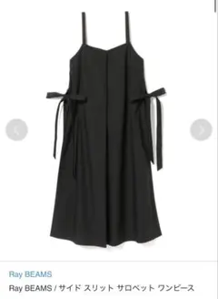 Ray BEAMS サイドスリット オールインワン ワンピース コットン 新品のサムネイル