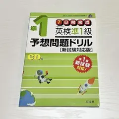 英検準1級予想問題ドリル 新試験対応版