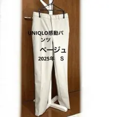 UNIQLO感動スリムパンツ　ベージュＳ　2025年