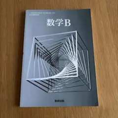 数学B 数研出版 高等学校数学科用 教科書
