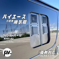 ハイエース 小窓用 エコフロー WAVE2 WAVE3 運転席側 フルオプション