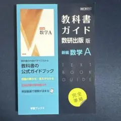 教科書ガイド 数研出版版 数学A