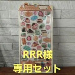 RRR様　専用セット