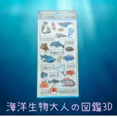 大人の図鑑3D　海洋生物　立体シール　カミオジャパン　匿名配送