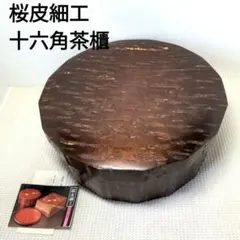 2026年最新】桜皮細工 茶櫃の人気アイテム - メルカリ