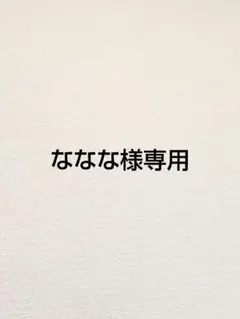 ななな様専用ページ