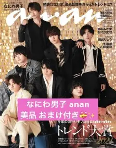なにわ男子 anan No.2274