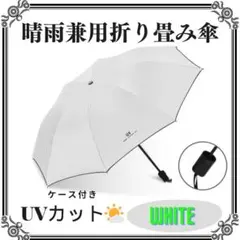 日傘 折りたたみ傘 晴雨兼用 紫外線 UVカット 日焼け防止 撥水 白