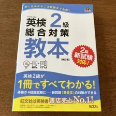 英検2級総合対策教本