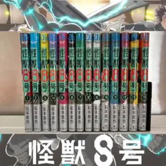 怪獣8号 1〜14巻【良品・透明ブックカバー同梱】