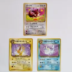 旧裏 「わるいサンダース」 「わるいシャワーズ」　「イーブイ」