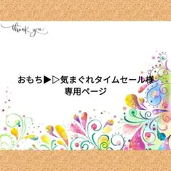 おもち▶▷気まぐれタイムセール様　専用ページ