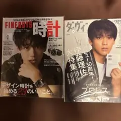 竹内涼真雑誌　FINE BOYS時計