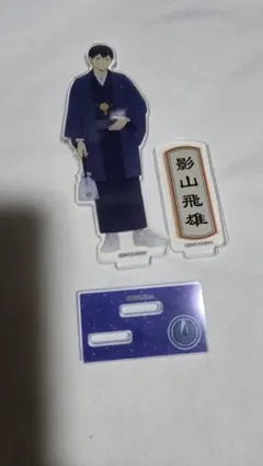 影山飛雄 アクリルスタンド 和服