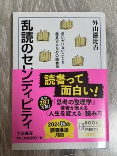 乱読のセレンディピティ　外山 滋比古