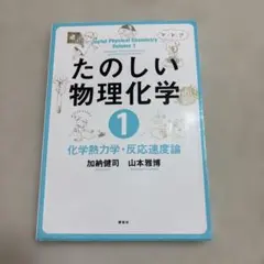 たのしい物理化学 1 化学熱力学・反応速度論