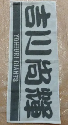 読売ジャイアンツ 吉川尚輝選手 タオル