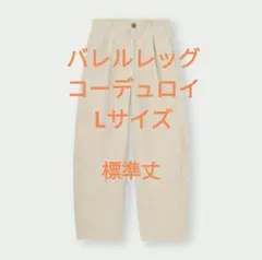 【再値下】GUコーデュロイ バレルレッグパンツ Lサイズ
