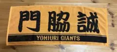 門脇誠 タオルのサムネイル