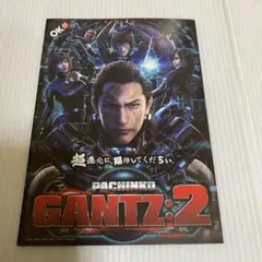 パチンコ　GANTZ2パンフレット