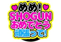 めめ ファンサうちわ 目黒蓮 SHOGUN おめでとう ファンサ うちわ
