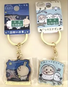 ちいかわうさぎ限定キーホルダー北海道&函館 2個セット⭐︎シマエナガ&函館の夜景