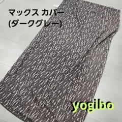 yogibo ラックス MAX カバーのサムネイル