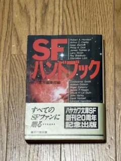 SFハンドブック ハヤカワ文庫SF創刊20周年記念出版 10/9