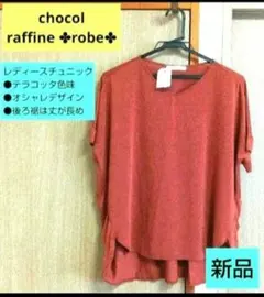 ショコラフィネローブ Vネック半袖チュニック Fサイズ（新品未使用）