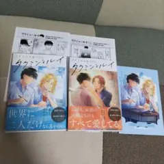 タクミンとルイ　上下巻　ソラノハルタ