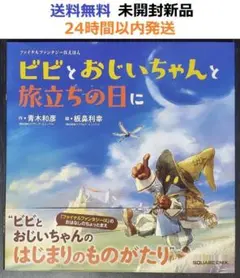 ビビとおじいちゃんと旅立ちの日に - メルカリ