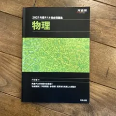 2021共通テスト総合問題集物理