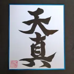 書道 アート・写真