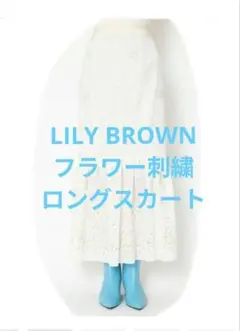 ❁LILY BROWN❁ フラワー刺繍ロングスカート