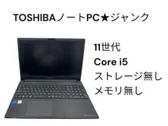 TOSHIBAノートPC★ジャンク★11世代★Core i5★のサムネイル