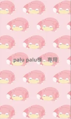palu palu様　専用