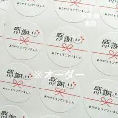 小麦 様 専用 【オーダー】サンキューシール 5セット