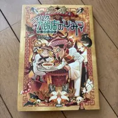 アヤシーナタウン①ニイハオ大飯店のひみつ