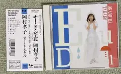 岡村孝子　オー・ド・シエリ　帯付きCD