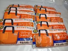 新品　BEAMS　ビームス　リバーシブル　トートバッグ　オレンジ　10点