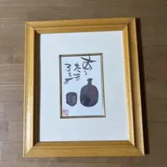 片岡鶴太郎の和風書道作品　木製フレーム付き